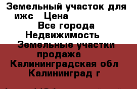 Земельный участок для ижс › Цена ­ 1 400 000 - Все города Недвижимость » Земельные участки продажа   . Калининградская обл.,Калининград г.